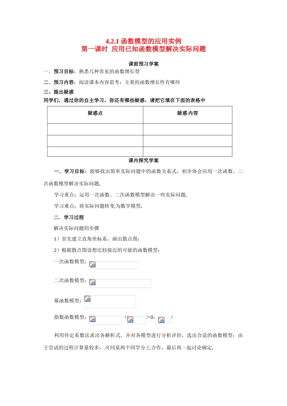 河南省焦作市沁阳一中高中数学 4.2.1实际问题的函数刻画导学案 新人教A版必修1_第1页