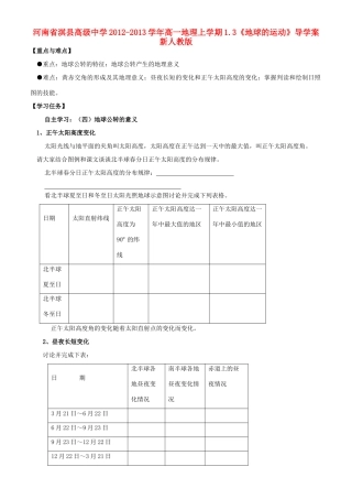 河南省淇县高级中学2012-2013学年高一地理上学期1.3《地球的运动》导学案 新人教版