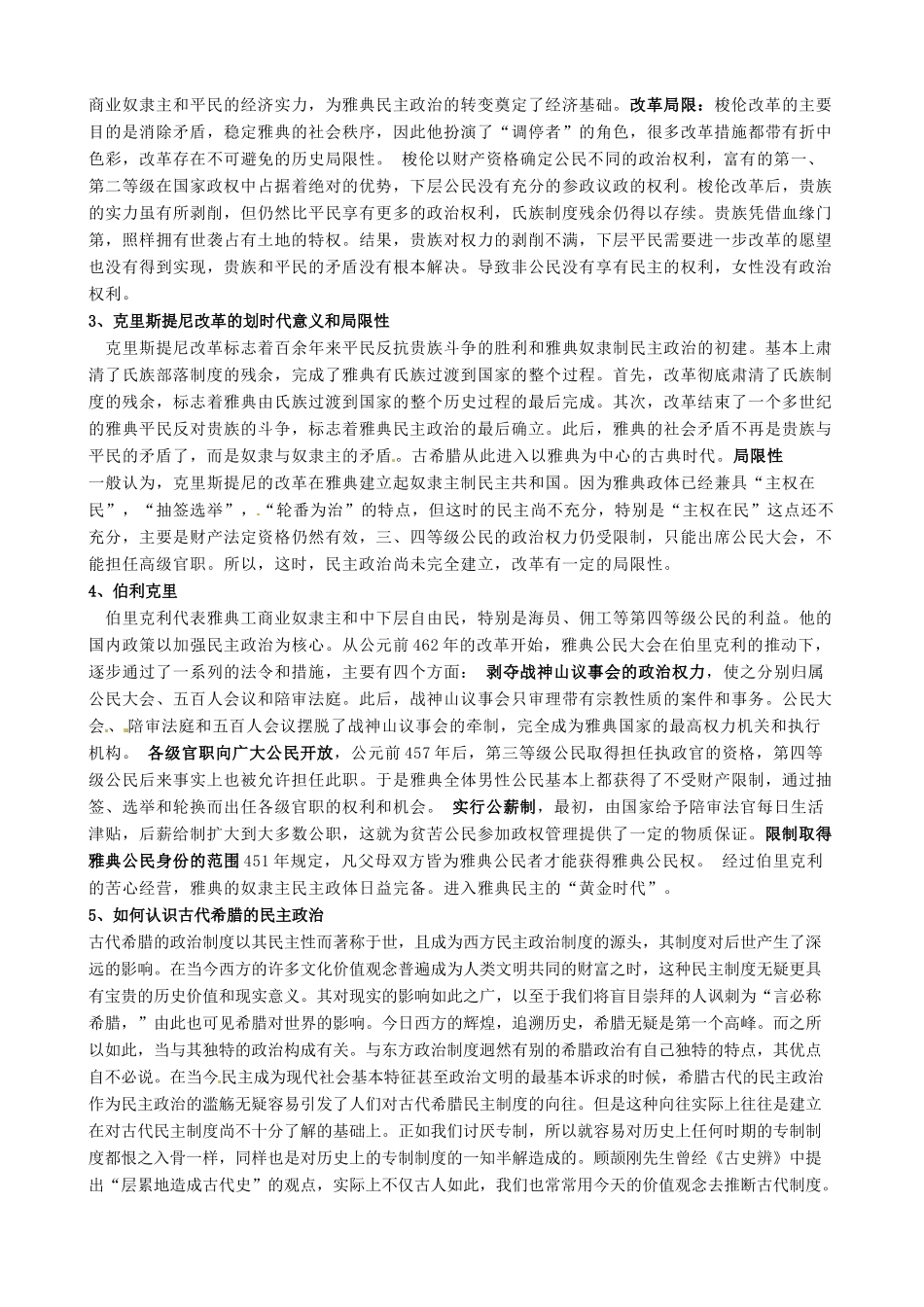 河南省沁阳市第一中学2013-2014学年高中历史 第二单元第5课 古代希腊民主政治导学案 新人教版必修1_第2页