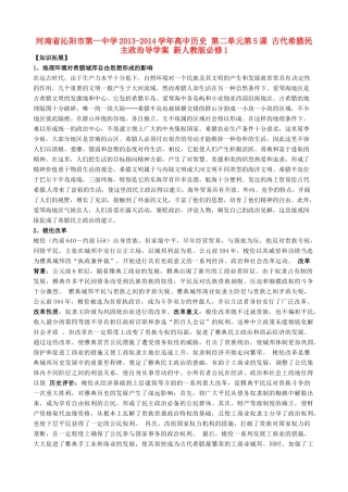 河南省沁阳市第一中学2013-2014学年高中历史 第二单元第5课 古代希腊民主政治导学案 新人教版必修1