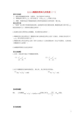 河南省师范大学附属中学2014高中数学 2.2.4 椭圆的简单几何性质（一）学案 文 新人教A版选修1-1