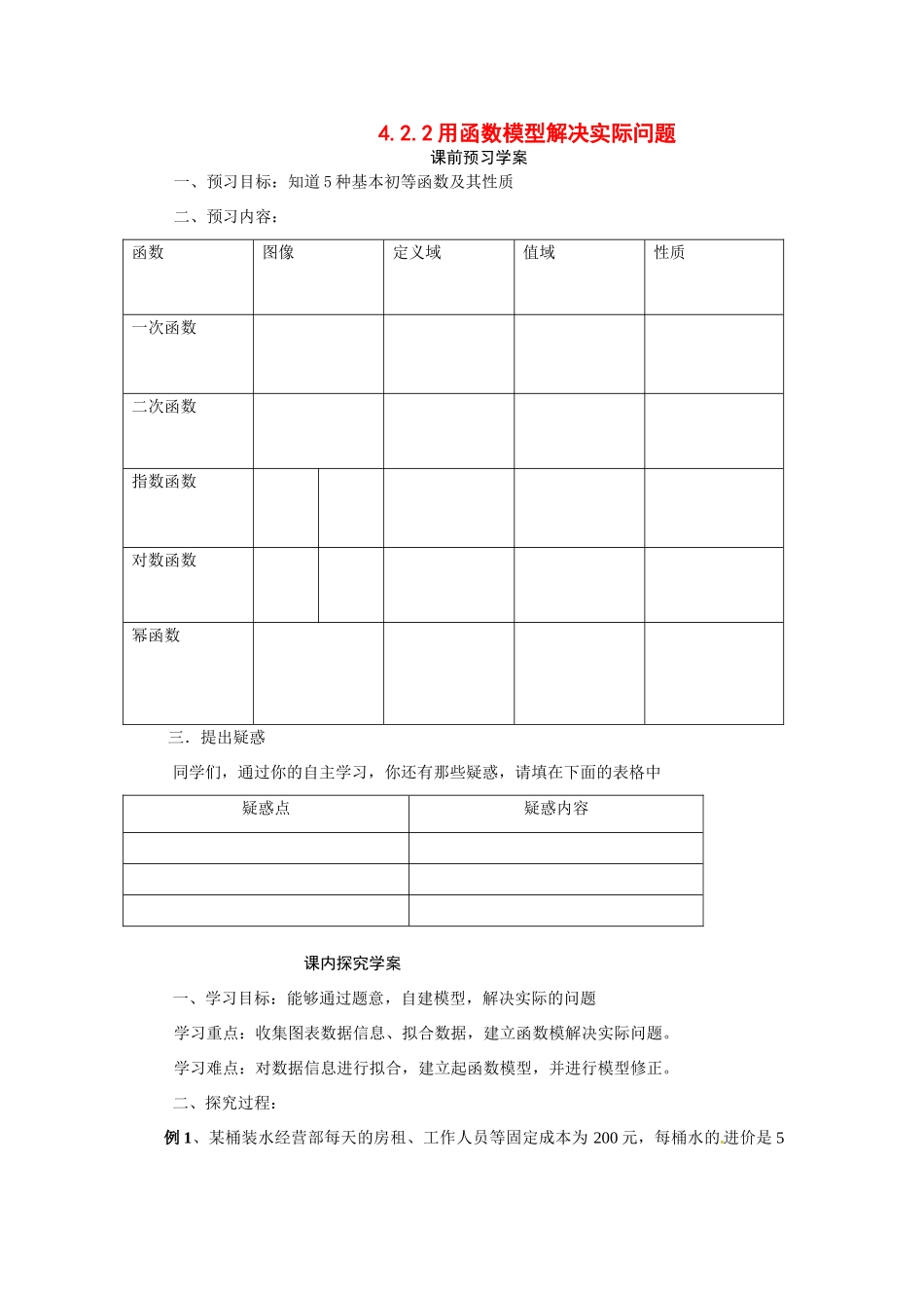 河南省焦作市沁阳一中高中数学 4.2.2用函数模型解决实际问题导学案 新人教A版必修1_第1页