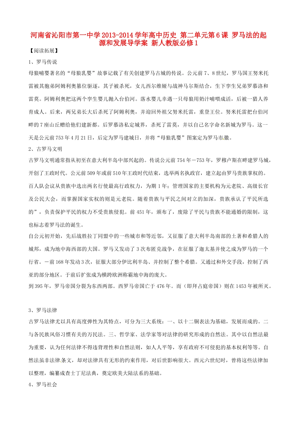 河南省沁阳市第一中学2013-2014学年高中历史 第二单元第6课 罗马法的起源和发展导学案 新人教版必修1_第1页