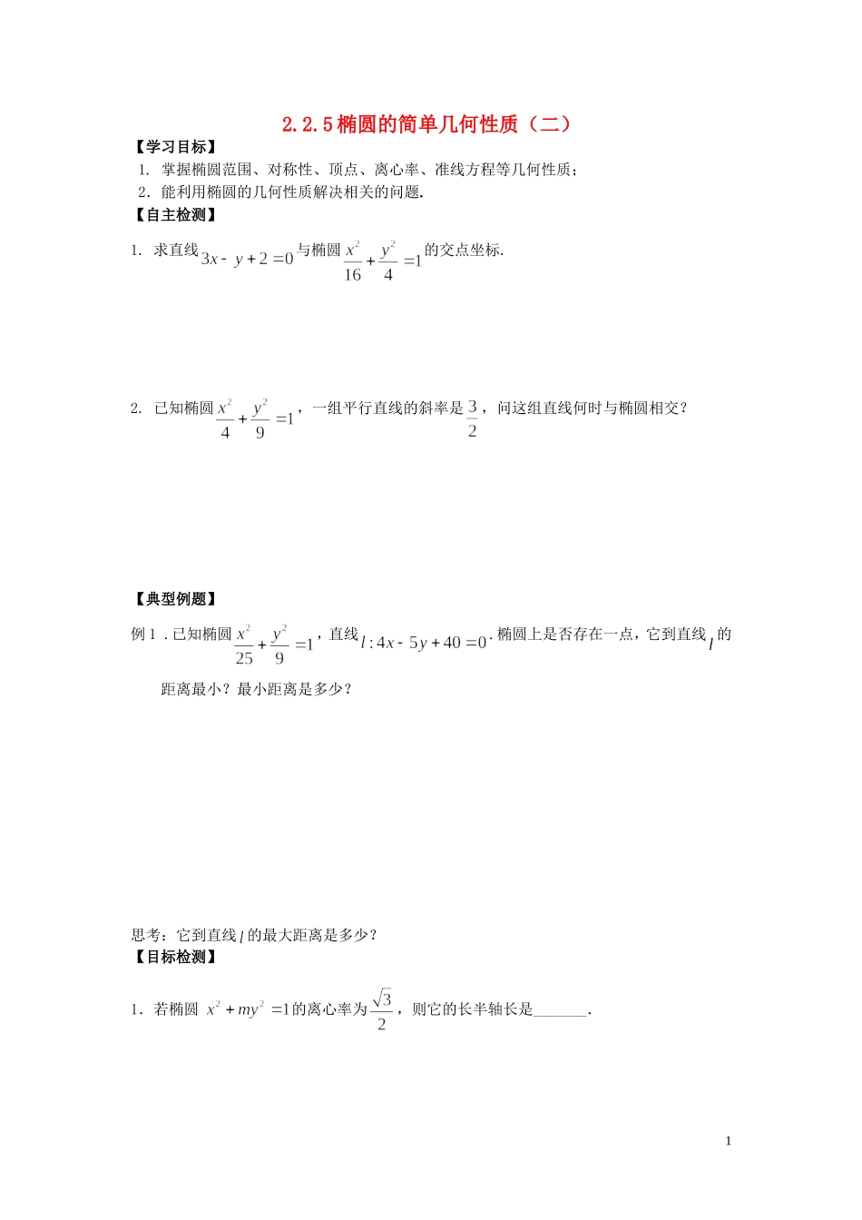 河南省师范大学附属中学2014高中数学 2.2.5 椭圆的简单几何性质（二）学案 文 新人教A版选修1-1_第1页