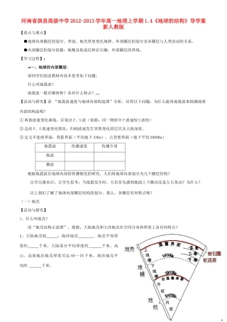 河南省淇县高级中学2012-2013学年高一地理上学期1.4《地球的结构》导学案 新人教版
