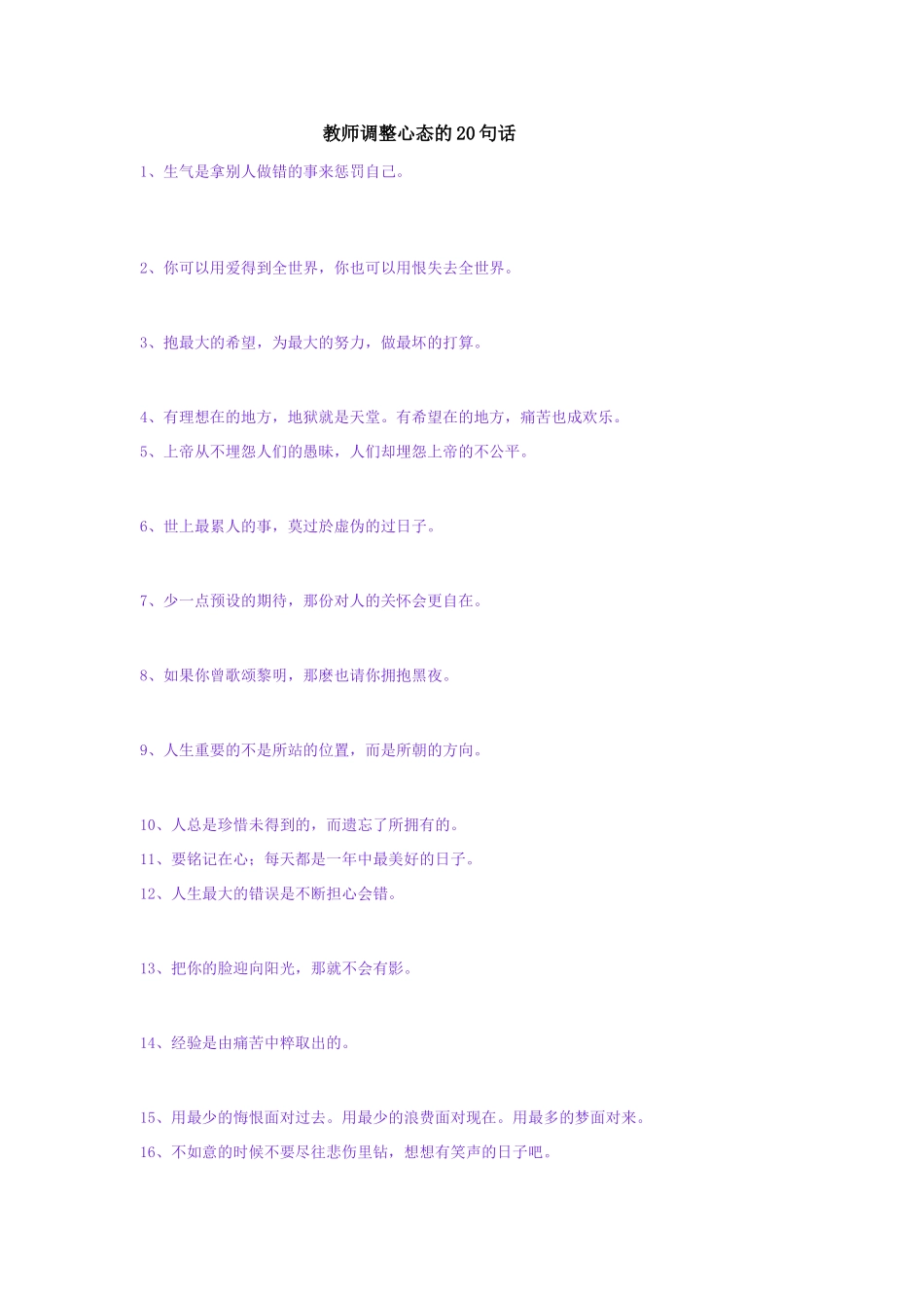 河南省荥阳高中高中大综合班级文化建设：教师调整心态的语言 素材_第1页