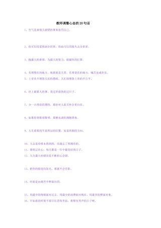 河南省荥阳高中高中大综合班级文化建设：教师调整心态的语言 素材