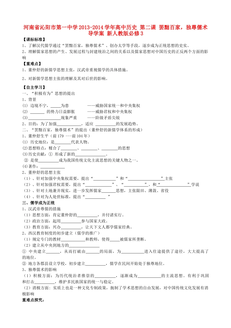 河南省沁阳市第一中学2013-2014学年高中历史 第二课 罢黜百家，独尊儒术导学案 新人教版必修3_第1页