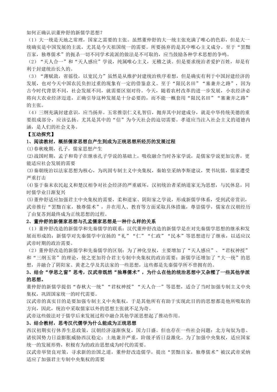 河南省沁阳市第一中学2013-2014学年高中历史 第二课 罢黜百家，独尊儒术导学案 新人教版必修3_第2页