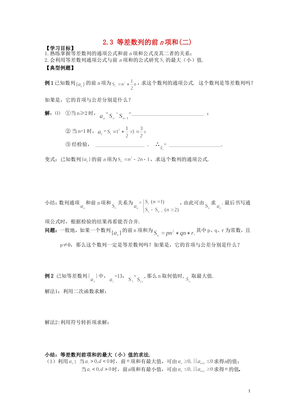 河南省师范大学附属中学2014高中数学 2.3 等差数列的前n项和（二）学案 文 新人教A版必修5_第1页