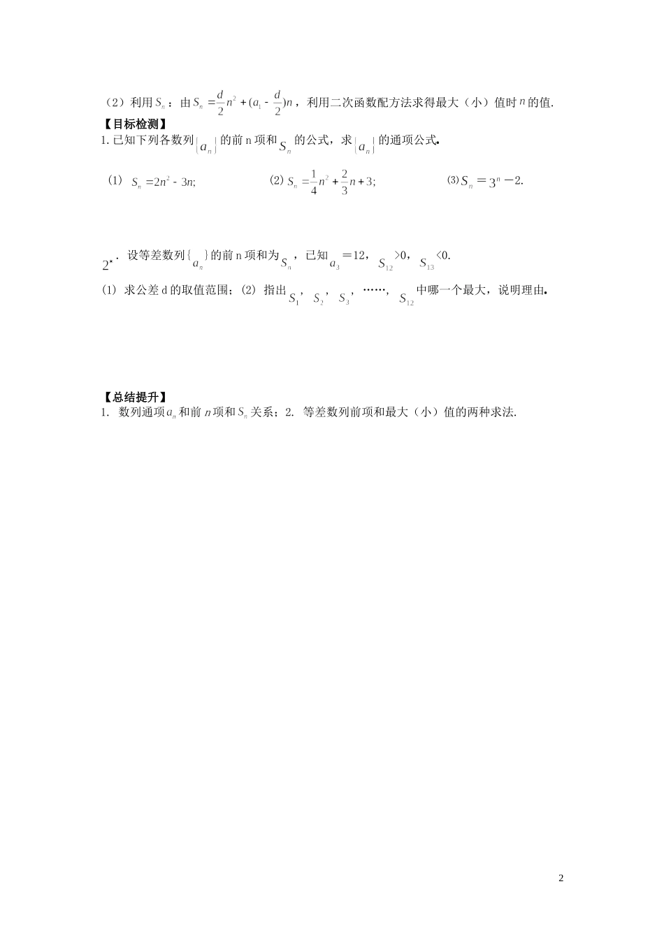 河南省师范大学附属中学2014高中数学 2.3 等差数列的前n项和（二）学案 文 新人教A版必修5_第2页