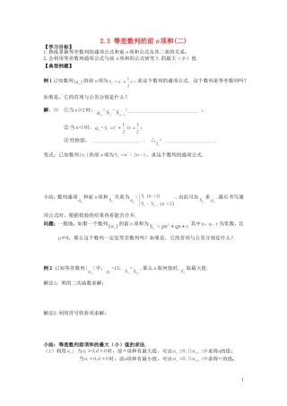 河南省师范大学附属中学2014高中数学 2.3 等差数列的前n项和（二）学案 文 新人教A版必修5