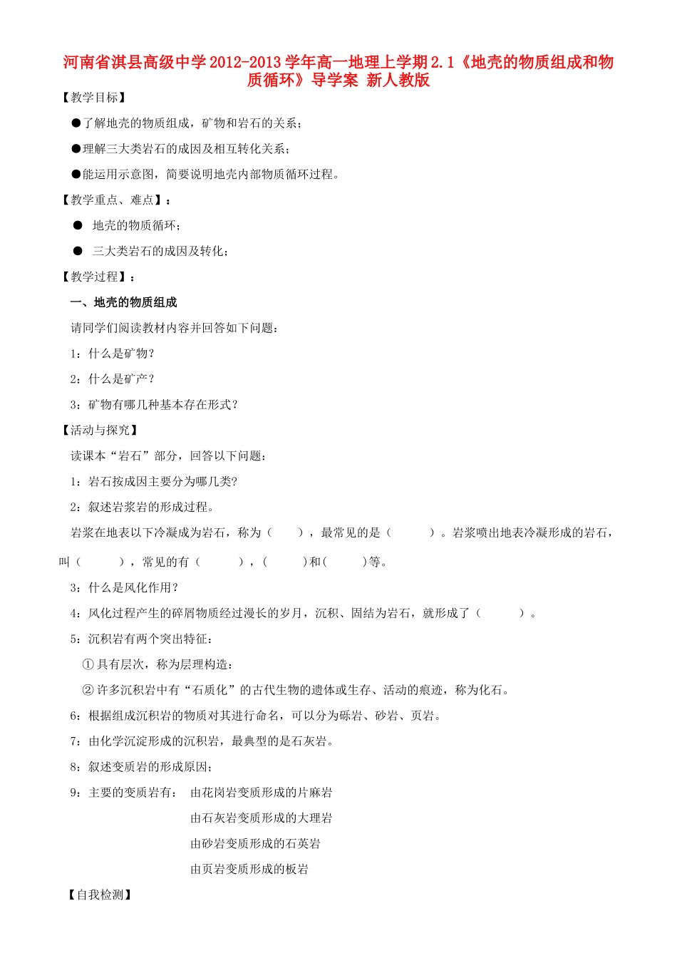 河南省淇县高级中学2012-2013学年高一地理上学期2.1《地壳的物质组成和物质循环》导学案 新人教版_第1页