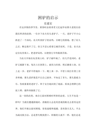 河南省荥阳高中高中大综合班级文化建设：困驴（逆境中永不放弃） 素材