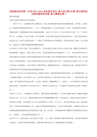 河南省沁阳市第一中学2013-2014学年高中历史 第六单元第20课 新中国的民主政治建设导学案 新人教版必修1