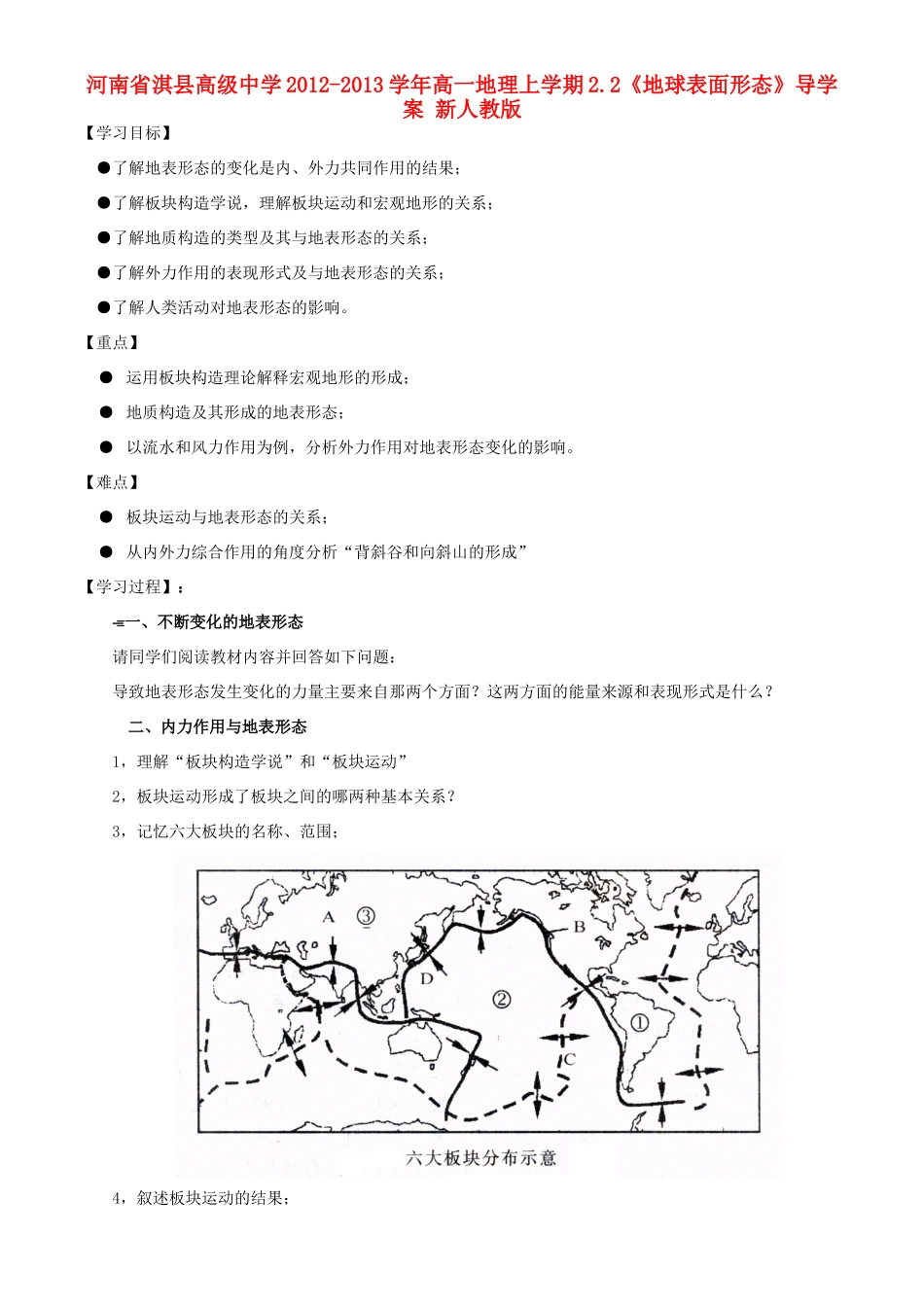 河南省淇县高级中学2012-2013学年高一地理上学期2.2《地球表面形态》导学案 新人教版_第1页