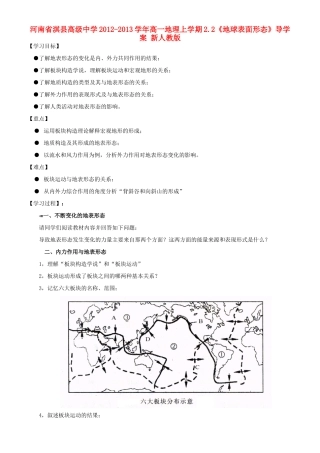 河南省淇县高级中学2012-2013学年高一地理上学期2.2《地球表面形态》导学案 新人教版