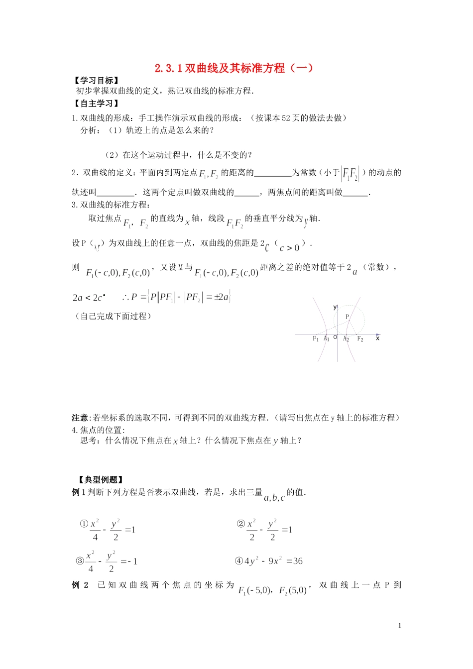 河南省师范大学附属中学2014高中数学 2.3.1 双曲线及其标准方程（一）学案 文 新人教A版选修1-1_第1页