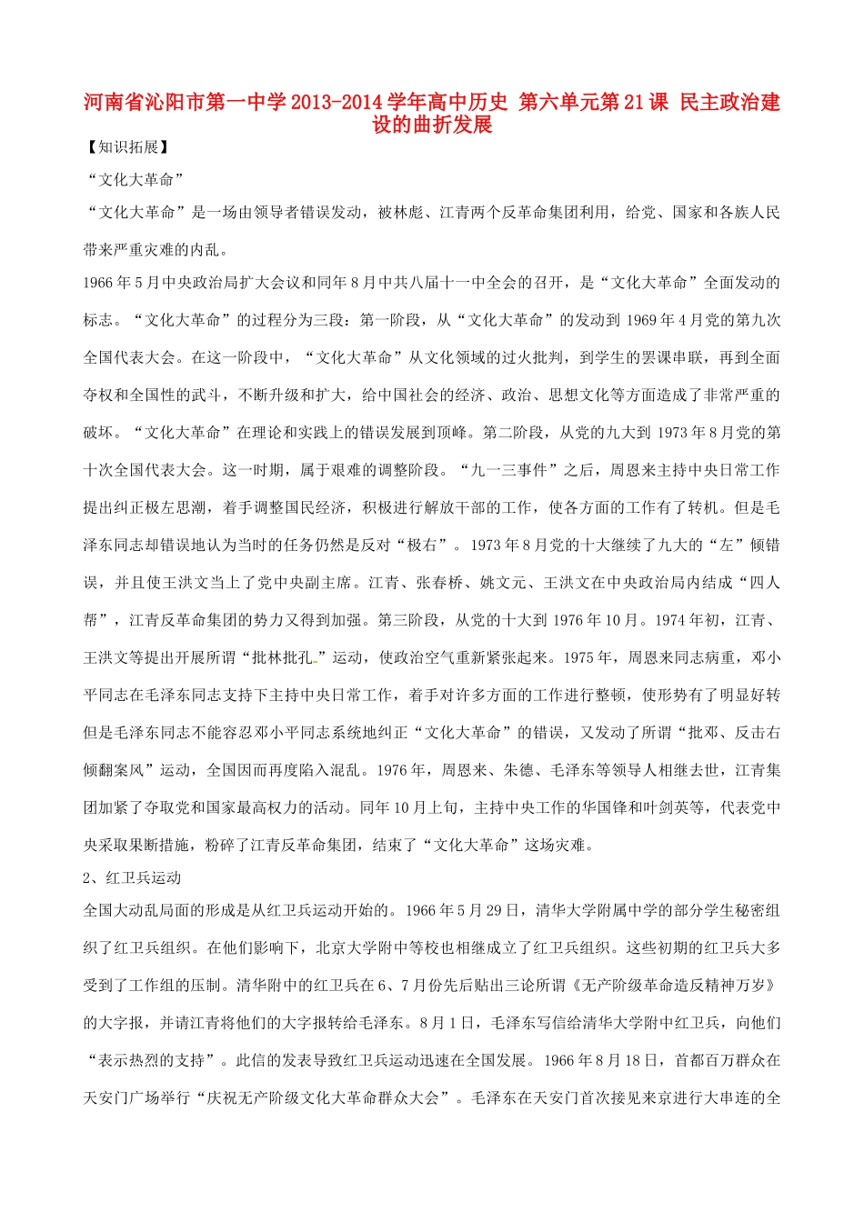 河南省沁阳市第一中学2013-2014学年高中历史 第六单元第21课 民主政治建设的曲折发展_第1页
