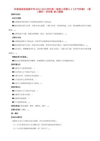 河南省淇县高级中学2012-2013学年高一地理上学期2.3《大气环境》（第1课时）导学案 新人教版