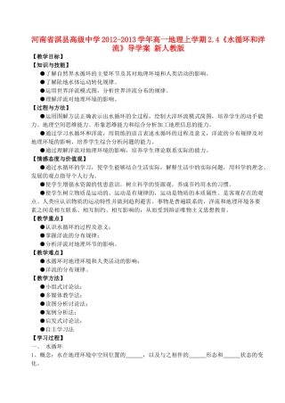 河南省淇县高级中学2012-2013学年高一地理上学期2.4《水循环和洋流》导学案 新人教版