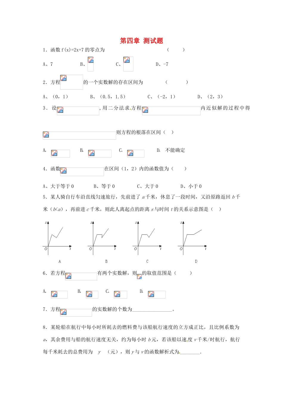 河南省焦作市沁阳一中高中数学 第四章测试题 新人教A版必修1_第1页