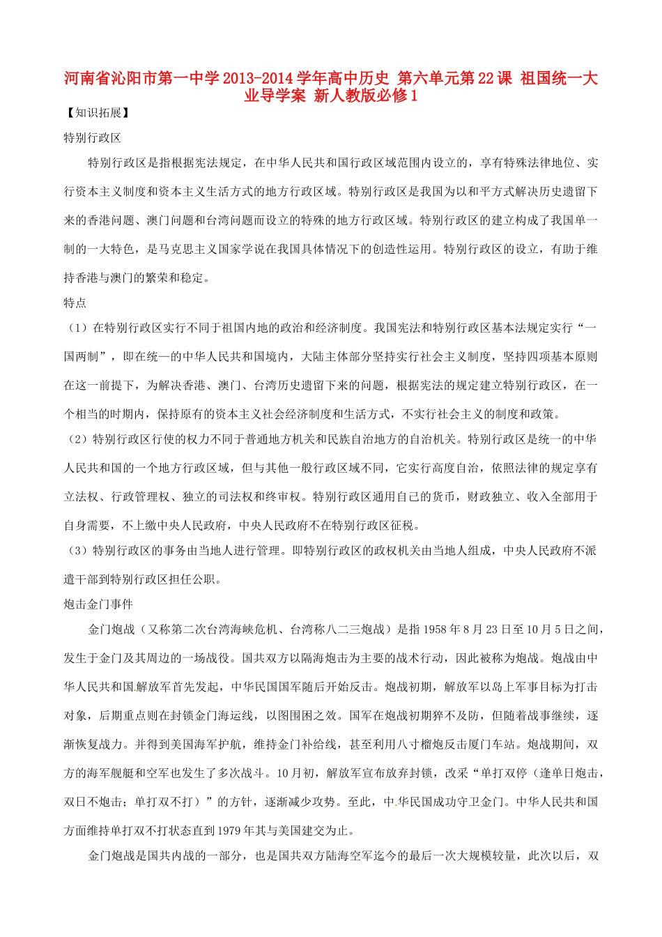 河南省沁阳市第一中学2013-2014学年高中历史 第六单元第22课 祖国统一大业导学案 新人教版必修1_第1页