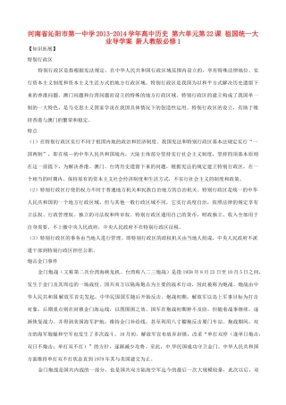 河南省沁阳市第一中学2013-2014学年高中历史 第六单元第22课 祖国统一大业导学案 新人教版必修1