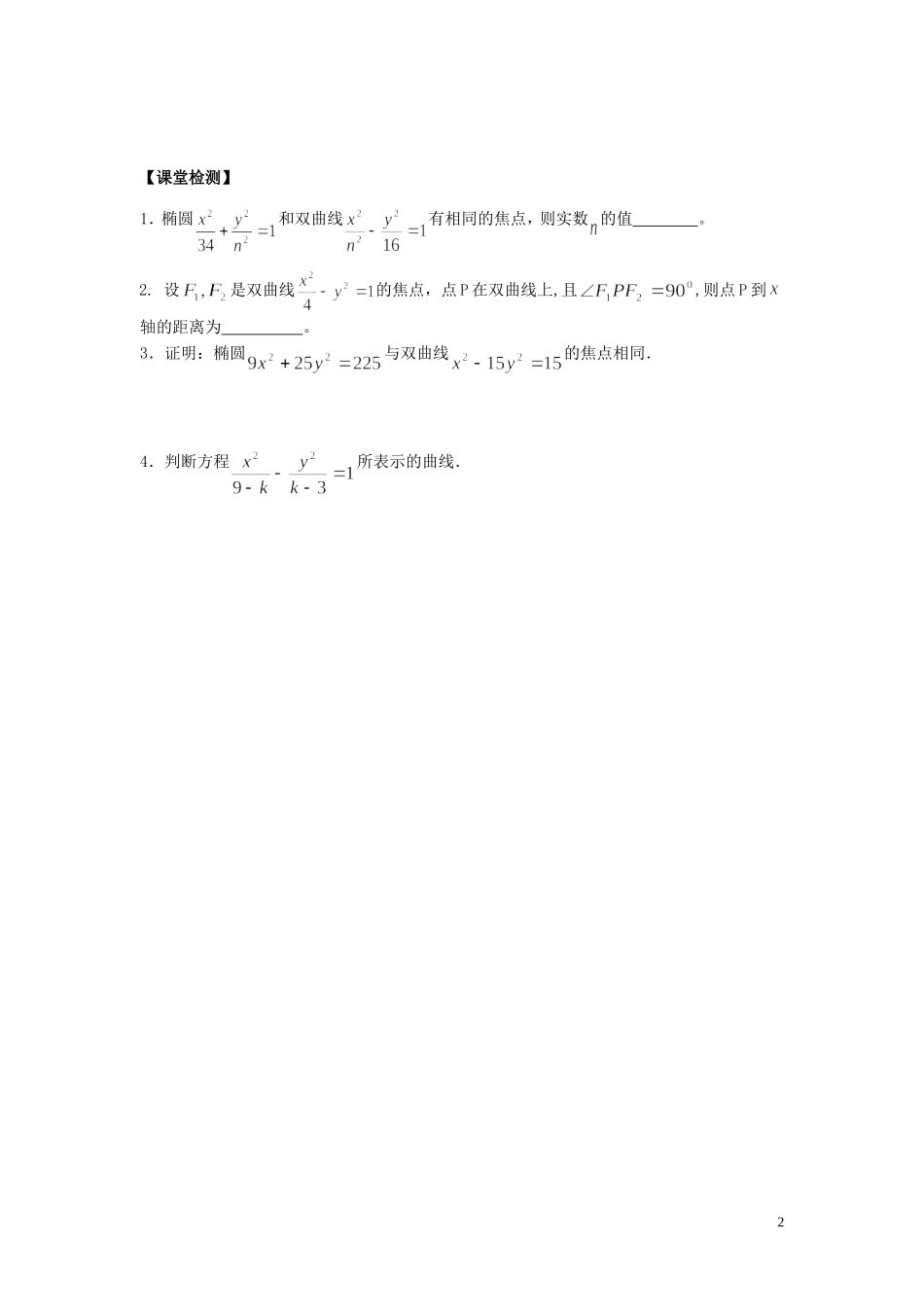河南省师范大学附属中学2014高中数学 2.3.2 双曲线及其标准方程（二）学案 文 新人教A版选修1-1_第2页