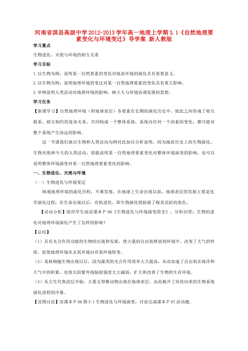 河南省淇县高级中学2012-2013学年高一地理上学期3.1《自然地理要素变化与环境变迁》导学案 新人教版_第1页
