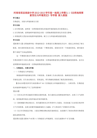 河南省淇县高级中学2012-2013学年高一地理上学期3.1《自然地理要素变化与环境变迁》导学案 新人教版
