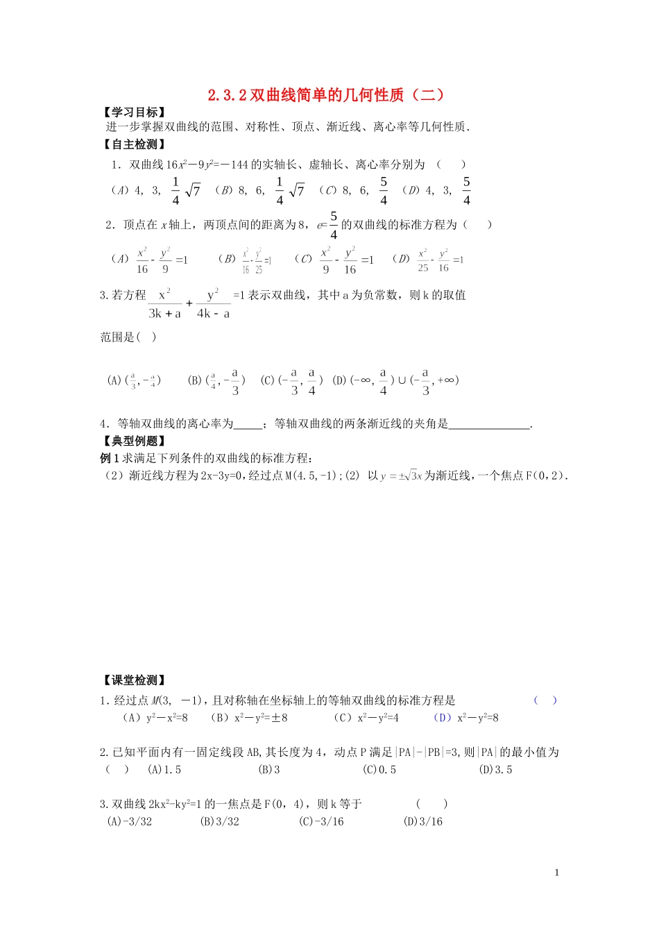 河南省师范大学附属中学2014高中数学 2.3.2 双曲线简单的几何性质（一）学案 文 新人教A版选修1-1_第1页