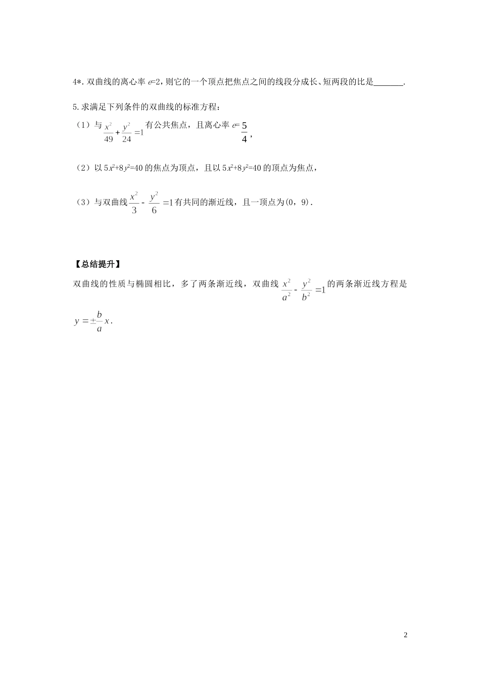 河南省师范大学附属中学2014高中数学 2.3.2 双曲线简单的几何性质（一）学案 文 新人教A版选修1-1_第2页