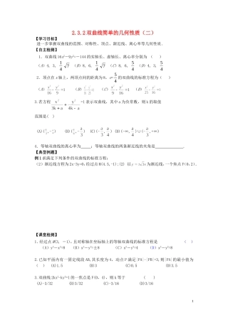河南省师范大学附属中学2014高中数学 2.3.2 双曲线简单的几何性质（一）学案 文 新人教A版选修1-1