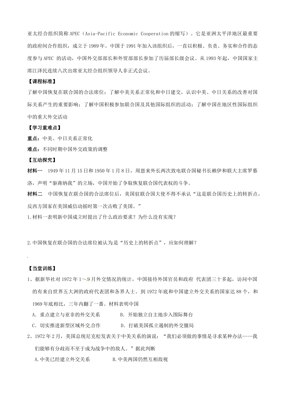 河南省沁阳市第一中学2013-2014学年高中历史 第七单元第24课 开创外交新局面导学案 新人教版必修1_第2页