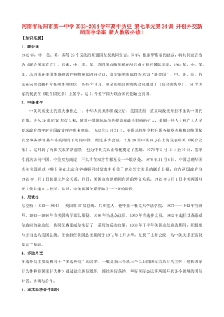 河南省沁阳市第一中学2013-2014学年高中历史 第七单元第24课 开创外交新局面导学案 新人教版必修1
