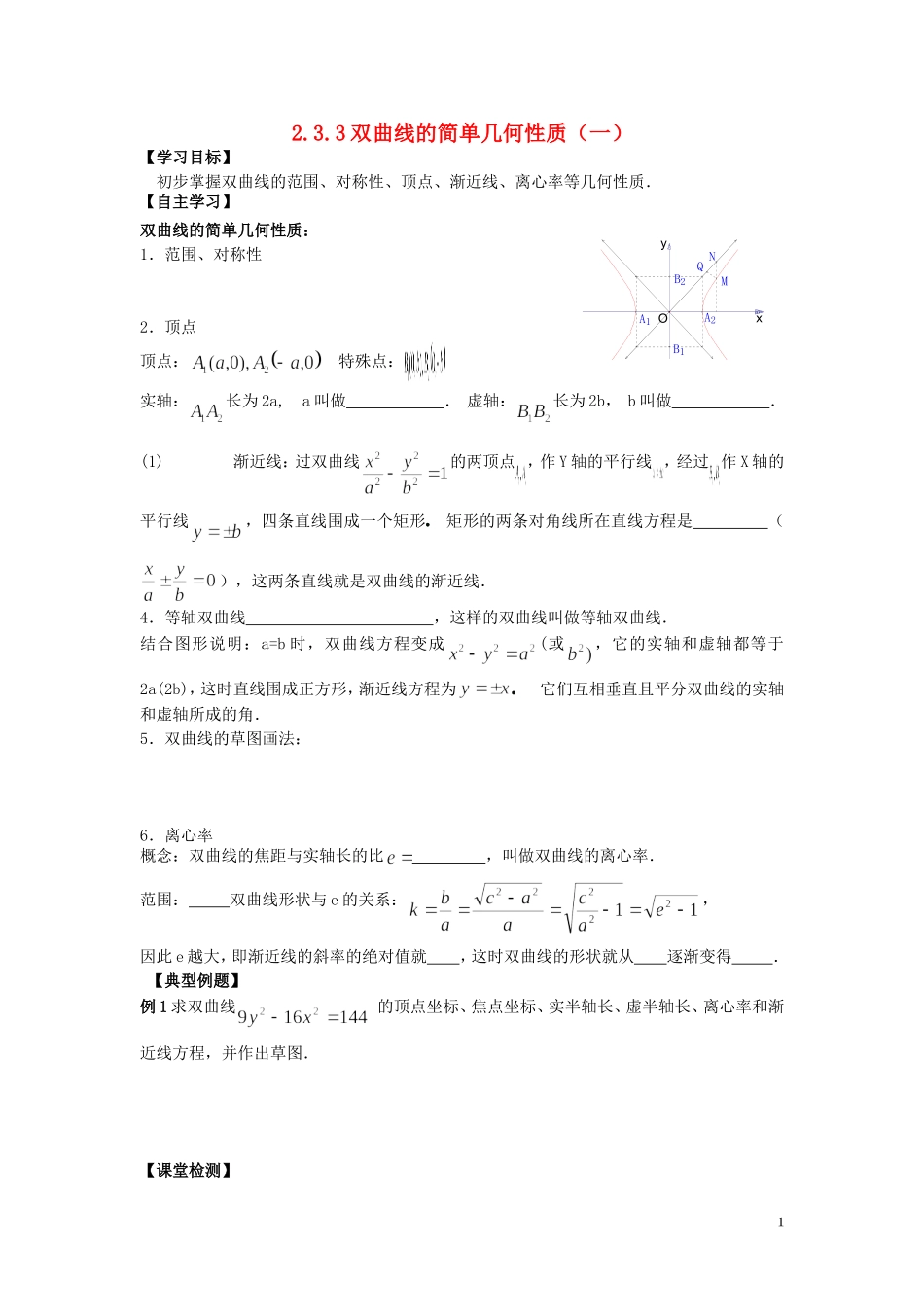 河南省师范大学附属中学2014高中数学 2.3.3 双曲线的简单几何性质（二）学案 文 新人教A版选修1-1_第1页