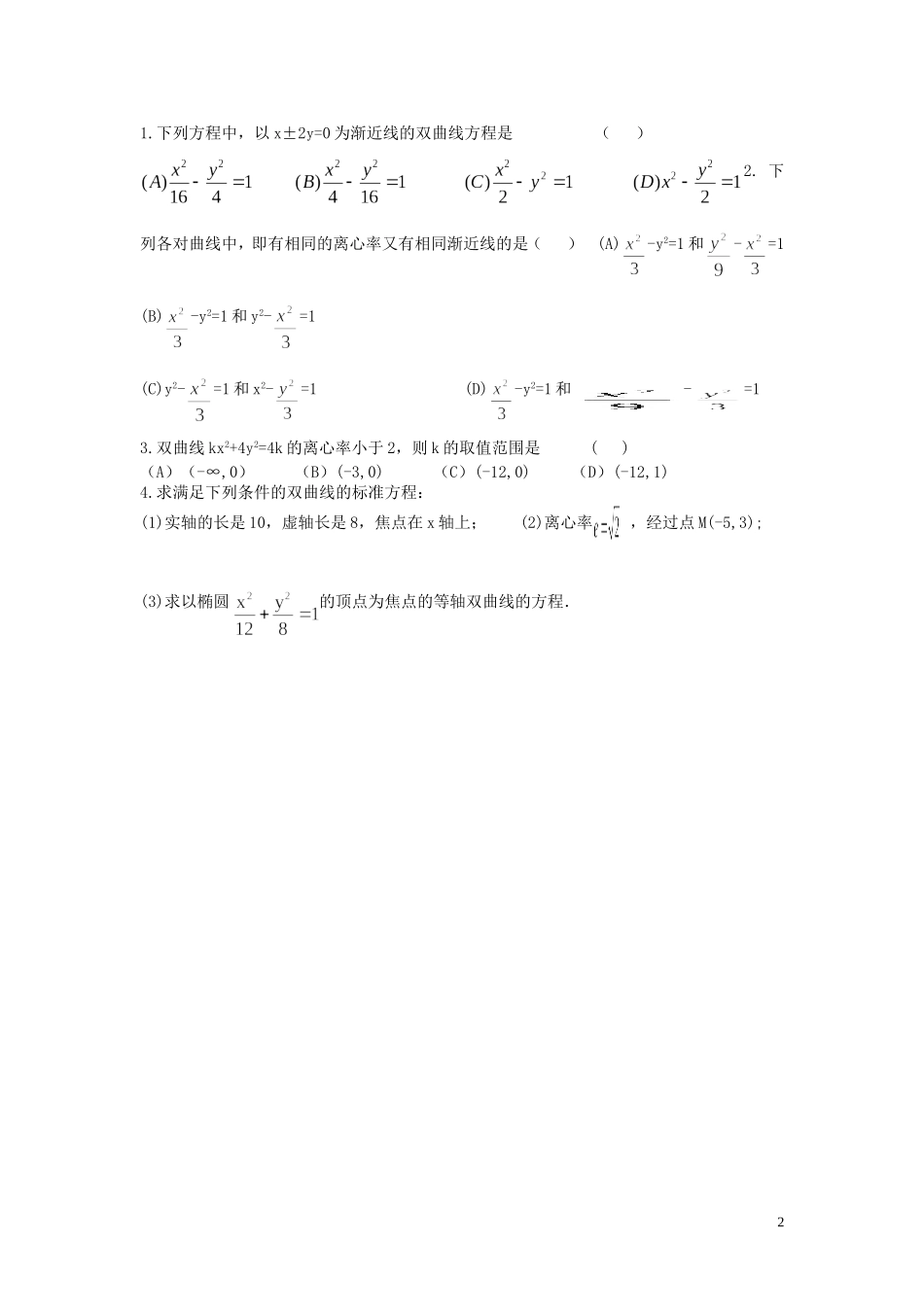 河南省师范大学附属中学2014高中数学 2.3.3 双曲线的简单几何性质（二）学案 文 新人教A版选修1-1_第2页