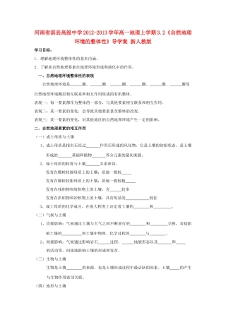 河南省淇县高级中学2012-2013学年高一地理上学期3.2《自然地理环境的整体性》导学案 新人教版