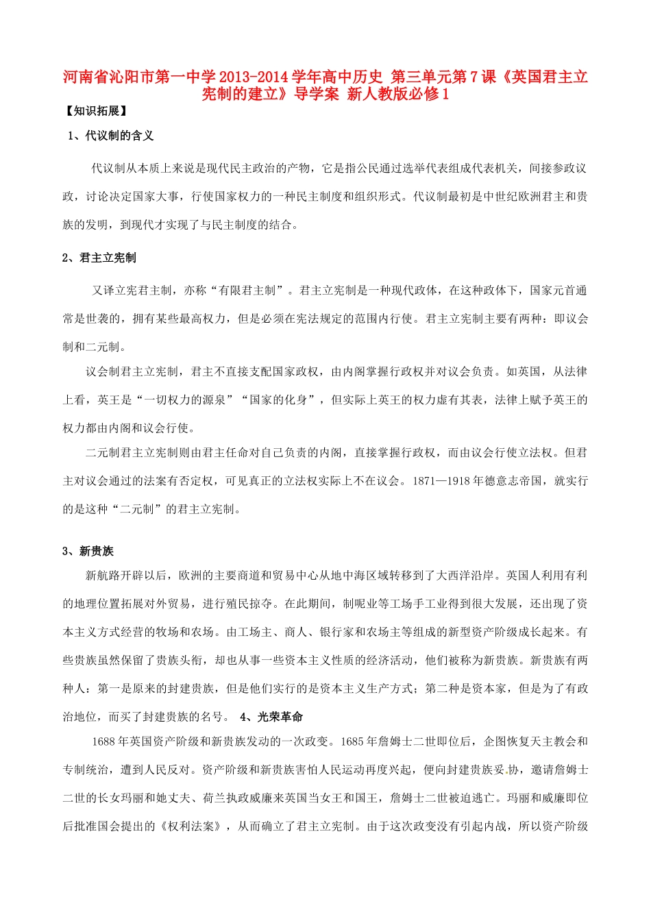 河南省沁阳市第一中学2013-2014学年高中历史 第三单元第7课《英国君主立宪制的建立》导学案 新人教版必修1_第1页