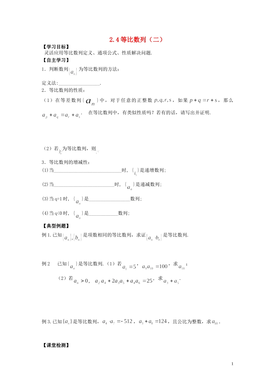 河南省师范大学附属中学2014高中数学 2.4 等比数列（二）学案 文 新人教A版必修5_第1页