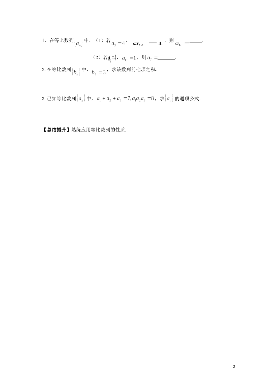 河南省师范大学附属中学2014高中数学 2.4 等比数列（二）学案 文 新人教A版必修5_第2页