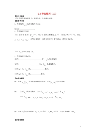 河南省师范大学附属中学2014高中数学 2.4 等比数列（二）学案 文 新人教A版必修5