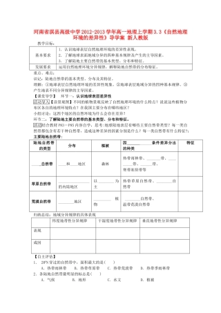 河南省淇县高级中学2012-2013学年高一地理上学期3.3《自然地理环境的差异性》导学案 新人教版