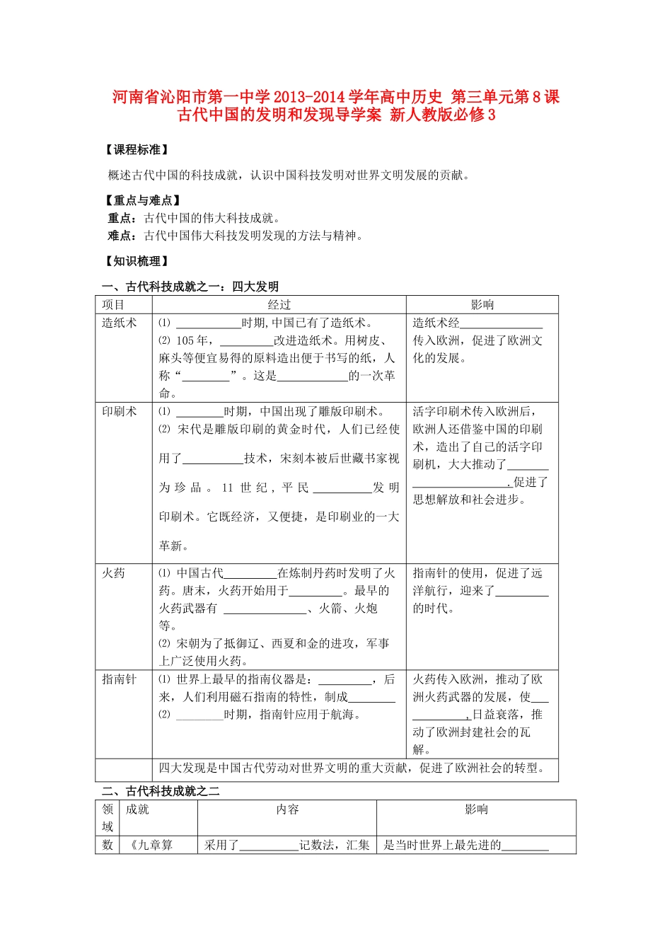 河南省沁阳市第一中学2013-2014学年高中历史 第三单元第8课 古代中国的发明和发现导学案 新人教版必修3_第1页