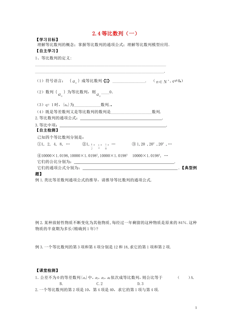 河南省师范大学附属中学2014高中数学 2.4 等比数列（一）学案 文 新人教A版必修5_第1页