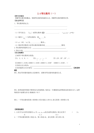 河南省师范大学附属中学2014高中数学 2.4 等比数列（一）学案 文 新人教A版必修5