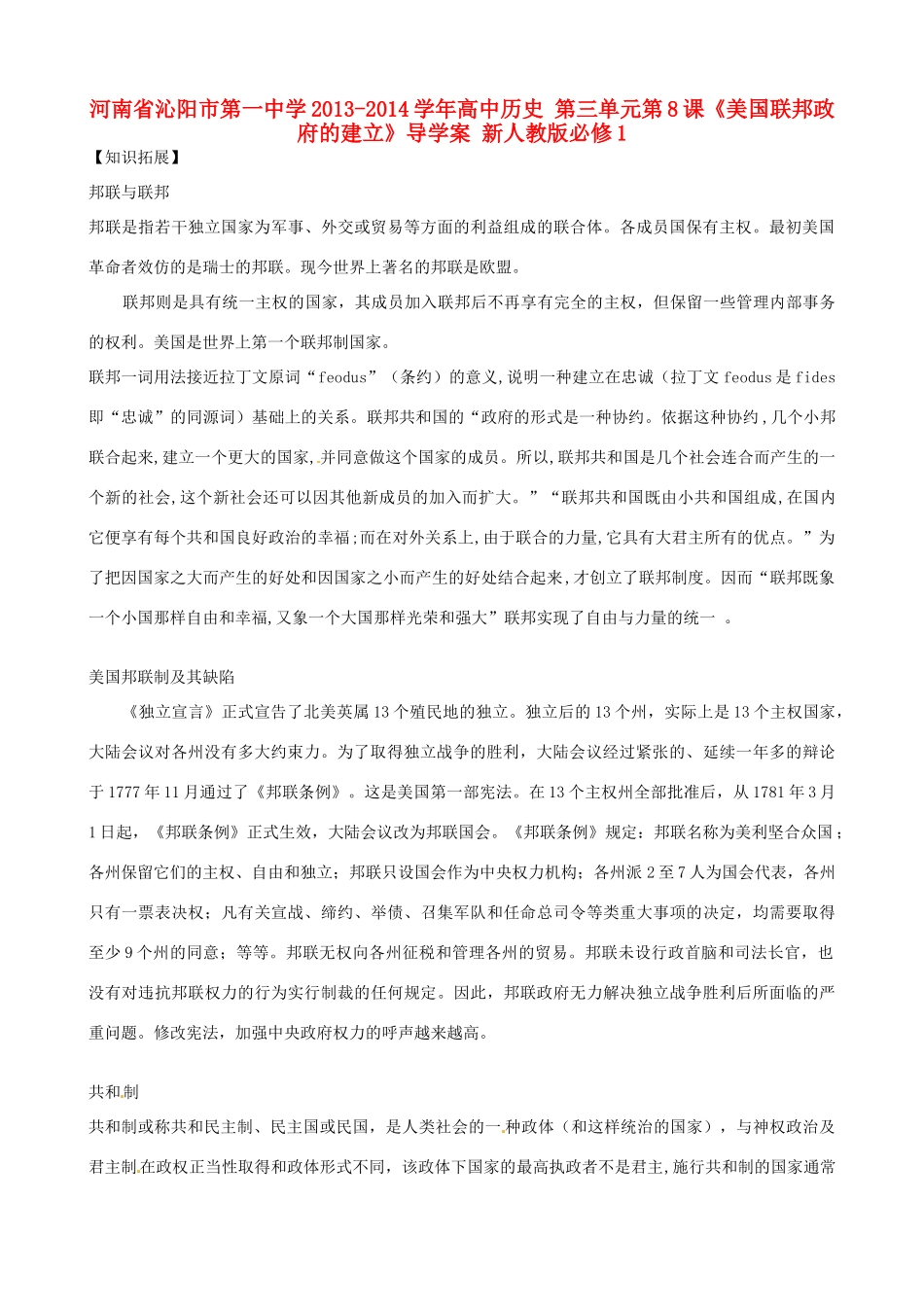 河南省沁阳市第一中学2013-2014学年高中历史 第三单元第8课《美国联邦政府的建立》导学案 新人教版必修1_第1页