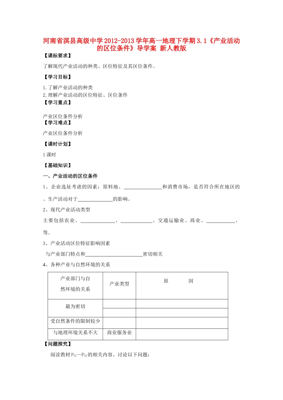 河南省淇县高级中学2012-2013学年高一地理下学期3.1《产业活动的区位条件》导学案 新人教版_第1页
