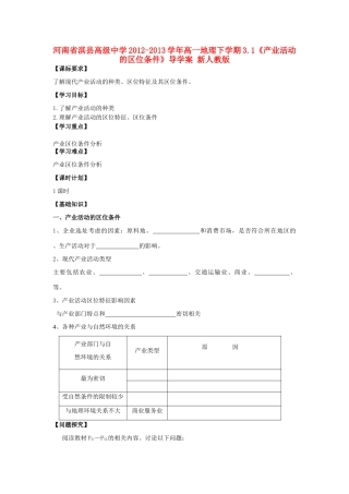 河南省淇县高级中学2012-2013学年高一地理下学期3.1《产业活动的区位条件》导学案 新人教版